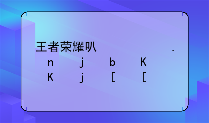 王者荣耀可以禁英雄的是什么模式？