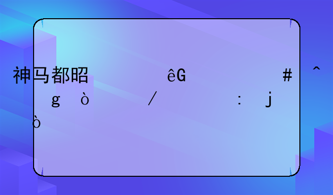 神马都是浮云什么时候开