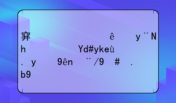 穿越火线的战队名字中的空格怎么打