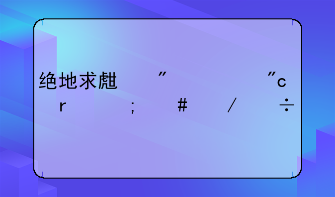 绝地求生刺激战场怎么下