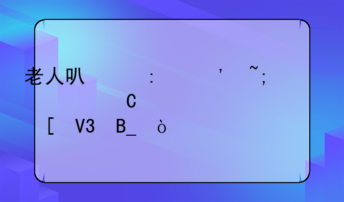 老人可以去泉城欧乐堡梦幻世界吗？