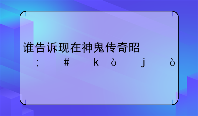谁告诉现在神鬼传奇是怎么多开的？
