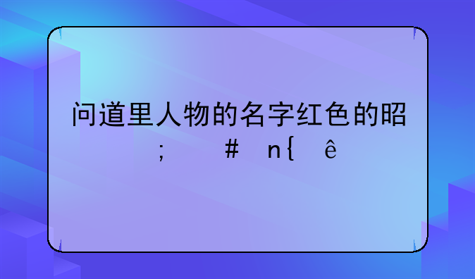 问道里人物的名字红色的是怎么回事