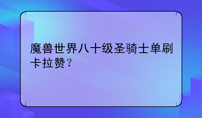 魔兽世界八十级圣骑士单