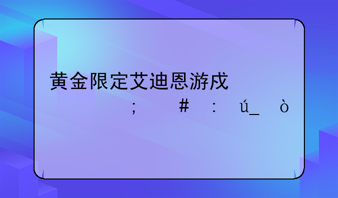 黄金限定艾迪恩游戏代币怎么获得？