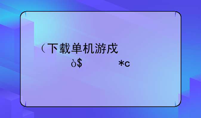 （下载单机游戏大全）005折手游平台