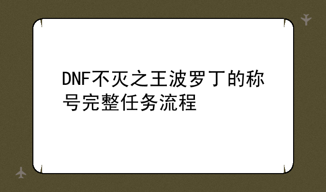 DNF不灭之王波罗丁的称号