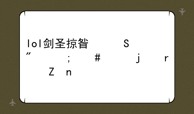 lol剑圣掠星魔刃怎么买的最新相关信息