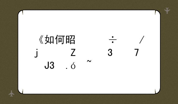 《如何是好》的中文歌词和拼音版音译