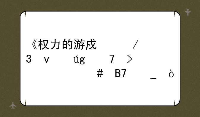 《权力的游戏》里面龙母