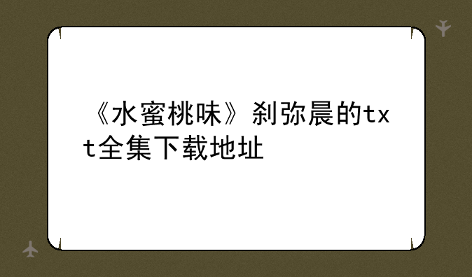 《水蜜桃味》刹弥晨的t
