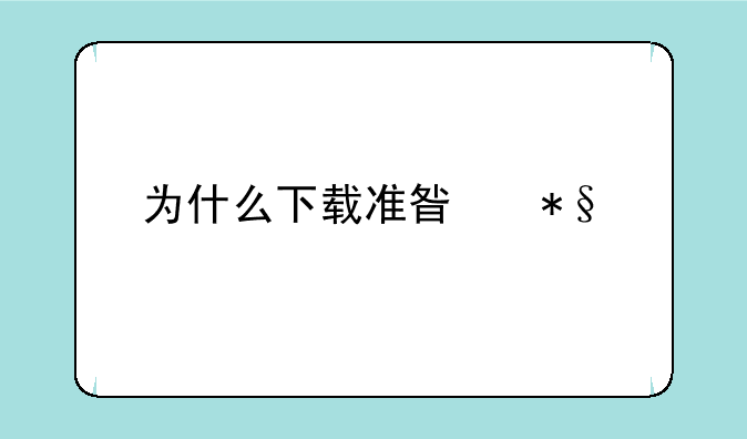 为什么下载准星助手非得要打开悬浮窗