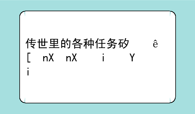 传世里的各种任务矿纯度分别是多少？