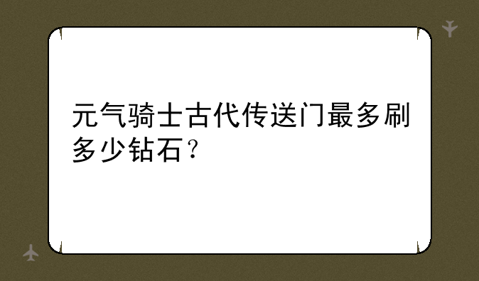 元气骑士古代传送门最多