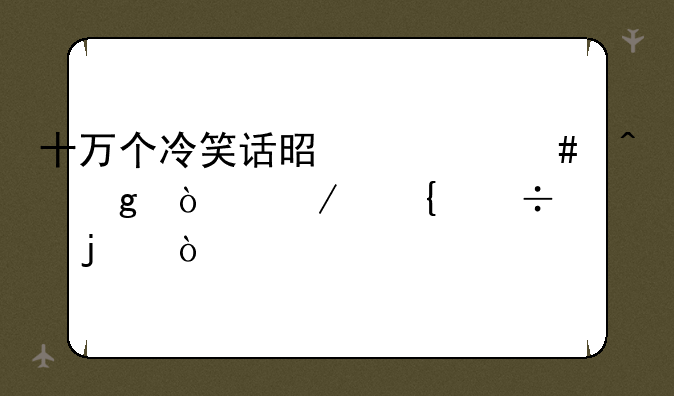 十万个冷笑话是什么时候