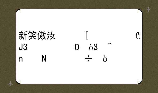 新笑傲江湖衡山和武当，无相哪个好？