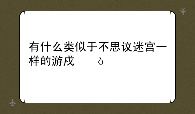 有什么类似于不思议迷宫