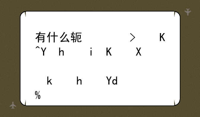 有什么软件可以在手机上创造游戏吗？