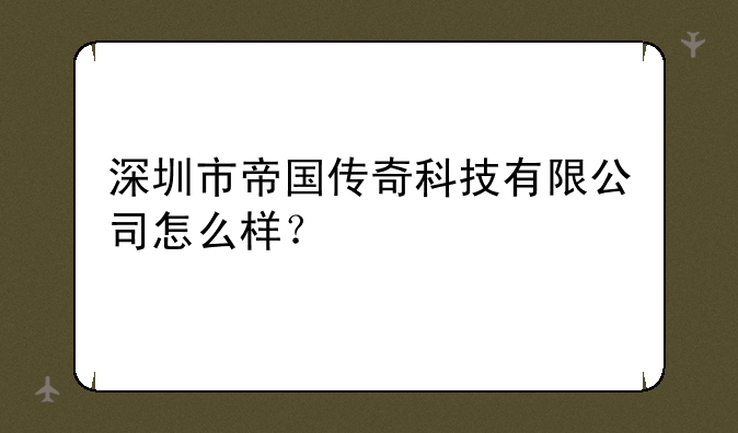 深圳市帝国传奇科技有限