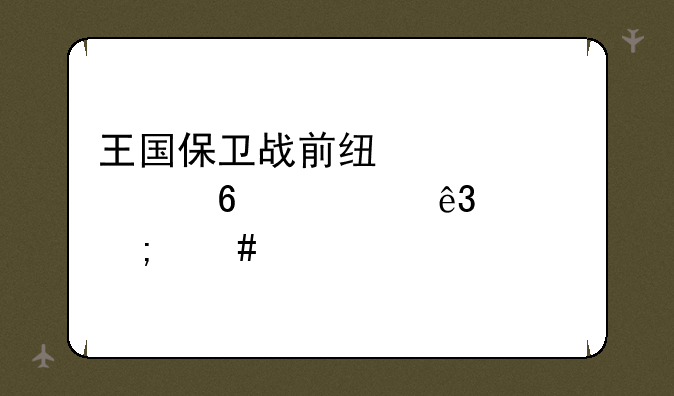 王国保卫战前线僵尸关卡笫二关怎么过