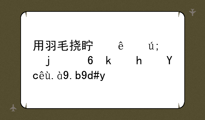 用羽毛挠真人美女的小游