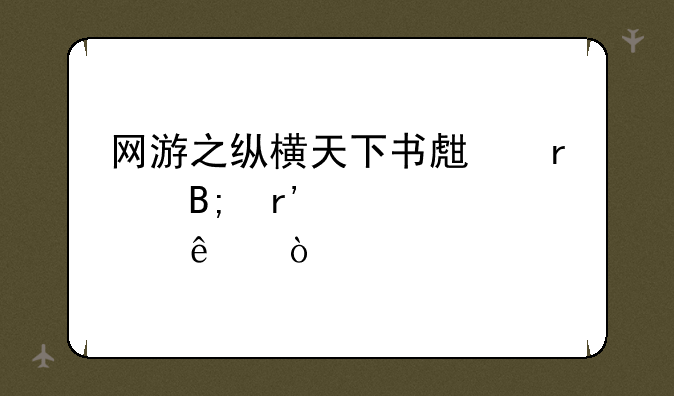 网游之纵横天下书生最后有几个女人？