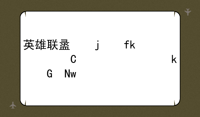 英雄联盟的虚空恐惧要多少蓝色精粹？