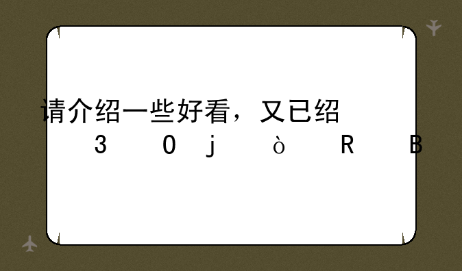 请介绍一些好看，又已经完结的漫画吧