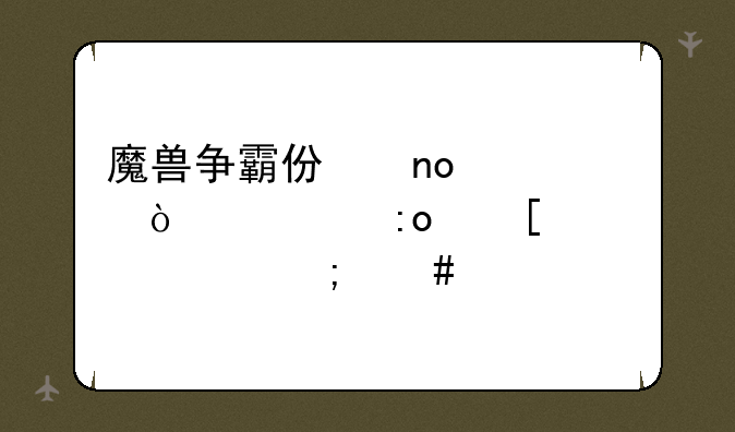 魔兽争霸仿盛大传奇玛祖