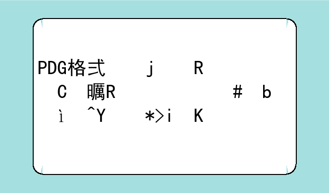 PDG格式的电子书用什么阅读?在那有下载?