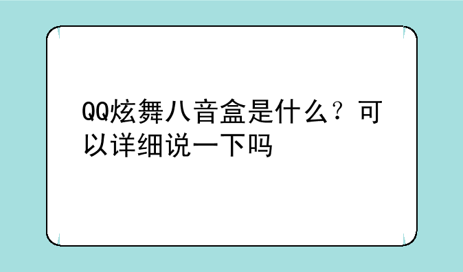 QQ炫舞八音盒是什么？可以