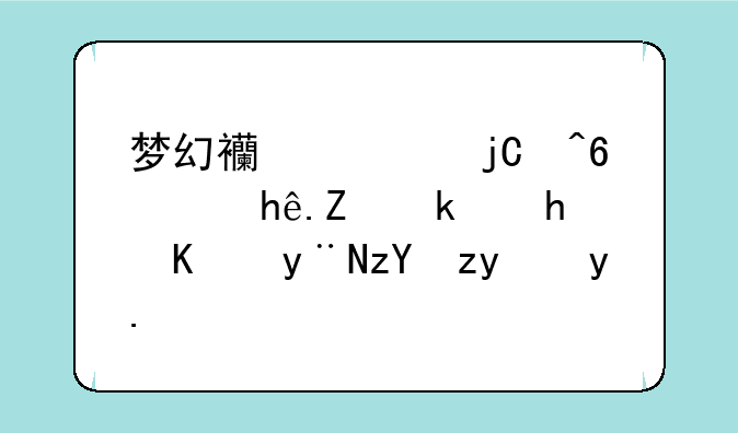 梦幻西游隐藏鬼(探寻游戏