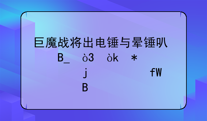 巨魔战将出电锤与晕锤可