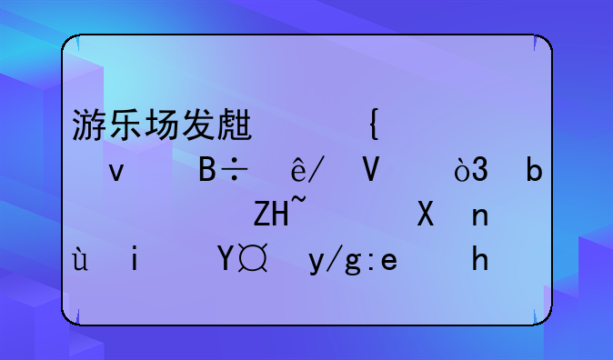 游乐场发生飞椅坠落事故，是设备老化还是操作问题？