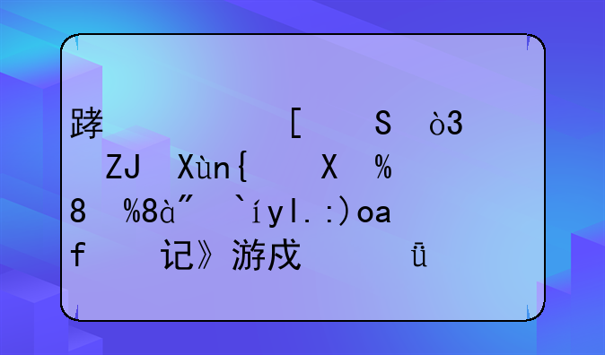 踏平妖魔，西天取经——《僵尸西游记》游戏深度解析