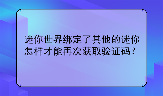 迷你世界绑定了其他的迷
