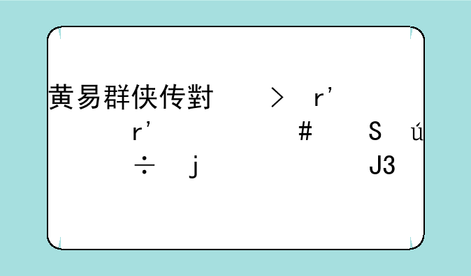 黄易群侠传小号有没有什么比较好的练级和打钱的方法