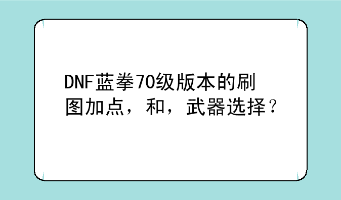 DNF蓝拳70级版本的刷图加点