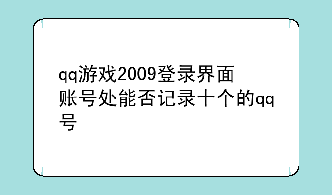 qq游戏2009登录界面账号处