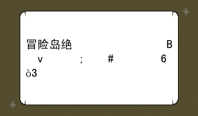 冒险岛统治者吊坠怎么砸卷，所有属性加40？