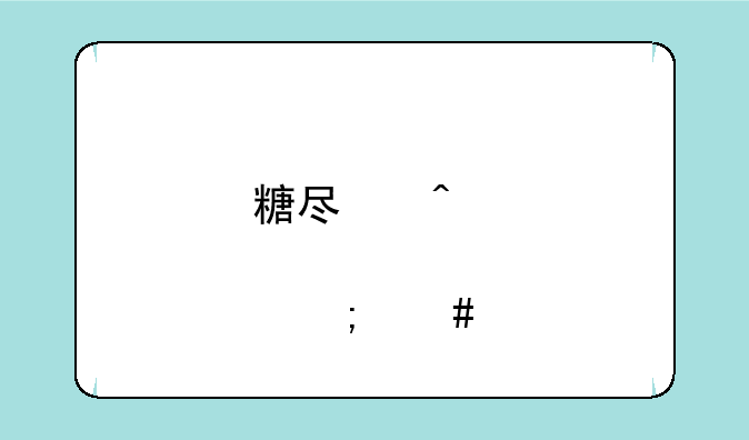 糖尿病患者怎么才能保证