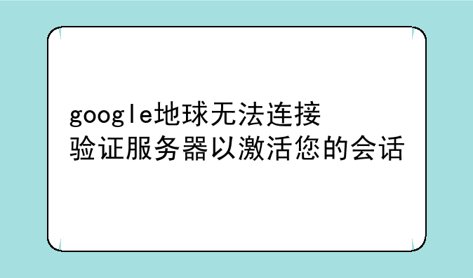 google地球无法连接验证服
