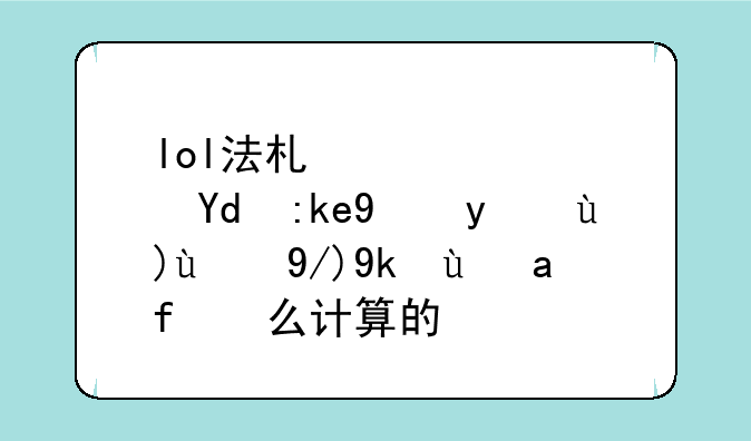 lol法术穿透和魔法抗性的伤害是怎么计算的？