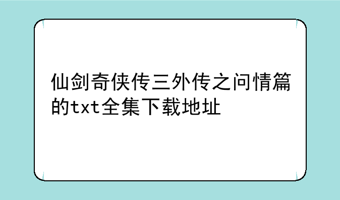 仙剑奇侠传三外传之问情