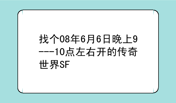 找个08年6月6日晚上9---10点
