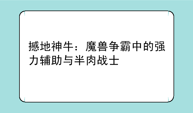 撼地神牛：魔兽争霸中的强力辅助与半肉战士