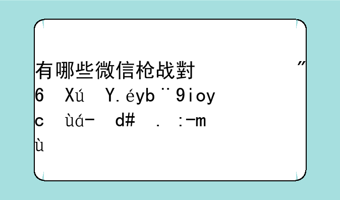 有哪些微信枪战小游戏可