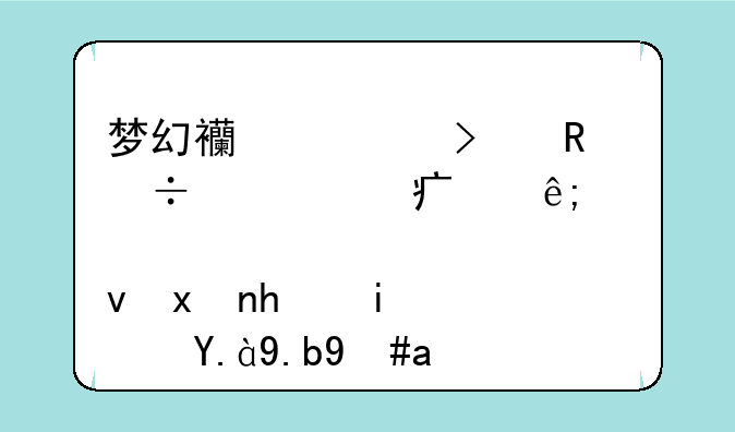梦幻西游召唤兽内丹处于领悟状态是什么意思