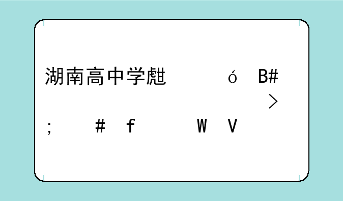 湖南高中学生综合素质评