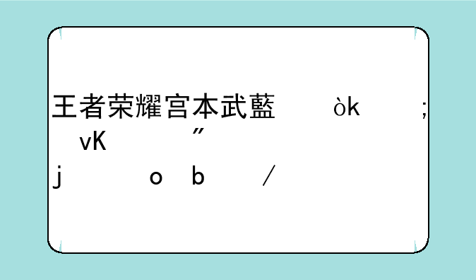 王者荣耀宫本武藏：从青涩到巅峰的进阶之路